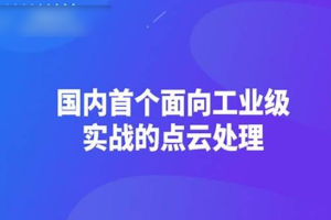 【3D视觉工坊】国内首个面向工业级实战的点云处理课程 – 带源码课件