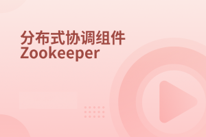 分布式协调服务Zookeeper-2022