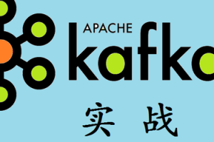 Kafka实战