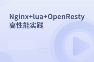 Nginx+lua+OpenResty高性能实践