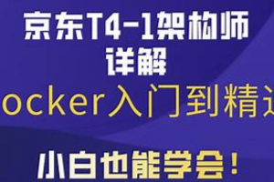 马士兵京东T4级架构师带你玩转Docker入门到精通