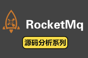 RocketMQ源码版