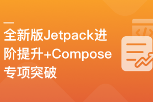 全新版Jetpack进阶提升，系统性落地短视频App