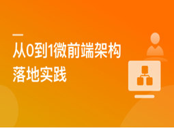 从0到1落地微前端架构，  MicroApp实战招聘网站