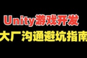 Unity 游戏开发避坑指南