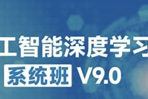 咕泡-人工智能深度学习系统班（第九期）