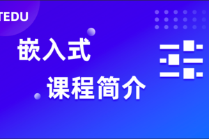 2023年 达内嵌入式开发