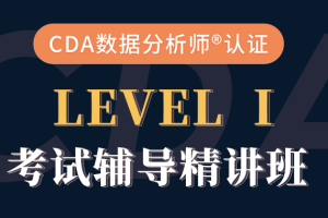 cda数据分析师-CDA一级二级考试视频课