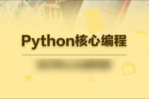 23年自购某e通python核心编程（往期录播）带资料