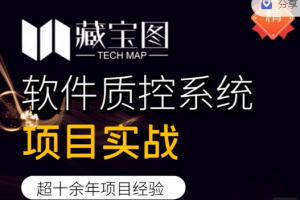 藏宝图项目实战，软件质控系统项目实战，视频+资料，价值2999