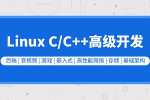 零声教育-新版Linux C C++高级全栈开发（后端-游戏-嵌入式-高性能网络-存储-基础架构）