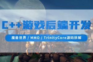 零声-C++游戏后端开发（魔兽世界MMOTrinityCore源码拆解)