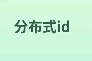 分布式ID