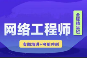 2023 君学软考网络工程师视频课程 【精讲+真题+冲刺】