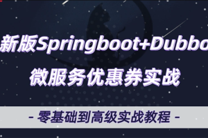 微服务Dubbo+SpringBoot2.X优惠券项目实战