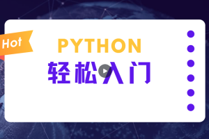 蜗牛学院《轻松入门Python数据分析》