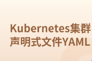 Kubernetes集群声明式文件YAML