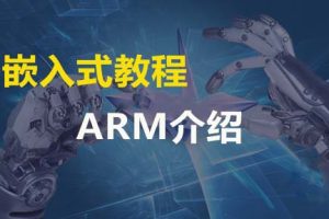 ARM嵌入式Linux全套教程