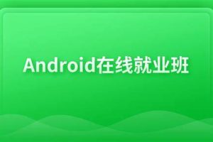 博学谷Android在线就业班