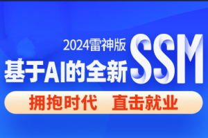 尚硅谷2024雷神版SSM教程，基于AI的全新ssm框架实战