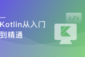 学会Kotlin 突破开发语言瓶颈