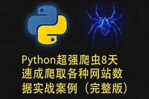 路飞学城-Python超强爬虫8天速成（完整版）爬取各种网站数据实战案例