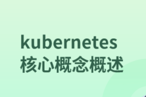 kubernetes核心概念概述