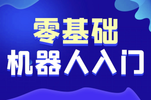 黑马-智能机器人软件开发 无基础小白也能学会的人工智能课