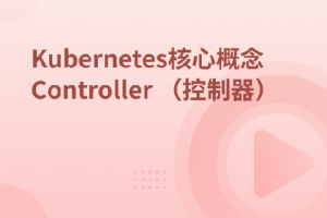 Kubernetes集群核心概念 Controller