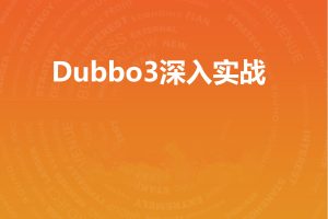 Dubbo3深入实战