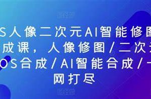 PS人像二次元AI智能修图 合成 人像修图/二次元 COS合成/AI 智能合成/100节