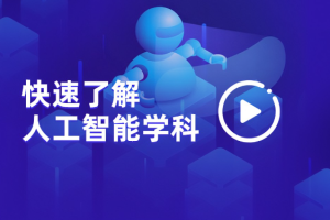 2023最新版百战程序员人工智能学习视频–影响数千万IT学员