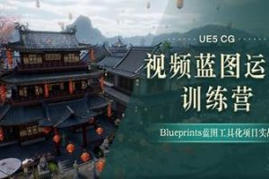 UE5-CG视频蓝图运用特训营