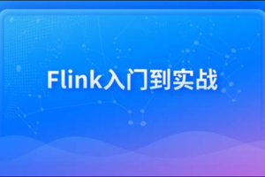 新一代大数据计算引擎，Flink从入门到实战