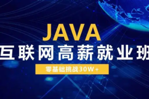 Java互联网高级系统班【尚学堂】