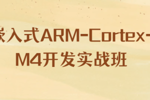 嵌入式ARM-Cortex-M4开发实战班