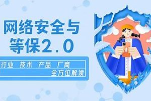 企业级网络安全与等保2.0【行业剖析+产品方案+项目实战】