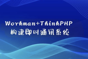 Workman+ThinkPHP构建即时通讯系统