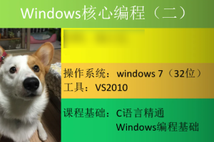 Windows核心编程视频课程（第二部分）