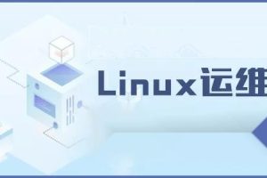 老男孩脱产班linux运维51期