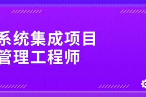 江山老师.202411.软考中级系统集成项目管理工程师