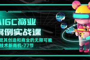 船长-AIGC商业实战应用课：手把手教学，商业落地，学以致用，实现第二职业腾飞