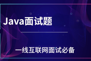 一线互联网Java面试核心点(100万字)