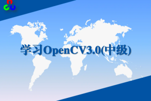 学习OpenCV3.0中级实战视频课程