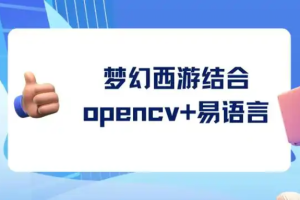 梦幻西游结合opencv+易语言