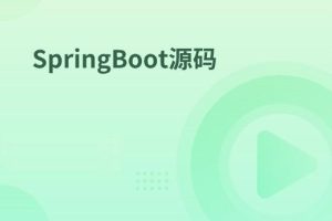 SpringBoot源码