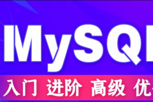 Mysql优化高级技巧、经典案例与专题 61课