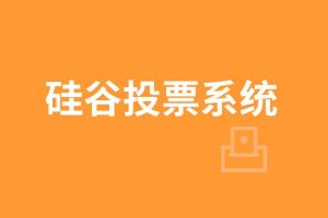 【尚硅谷】尚硅谷_区块链项目：硅谷投票系统 – 带源码课件