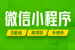 尚硅谷2024最新版微信小程序+项目【小程序基础与慕尚花坊项目】