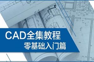 万门大学《CAD零基础入门精讲》